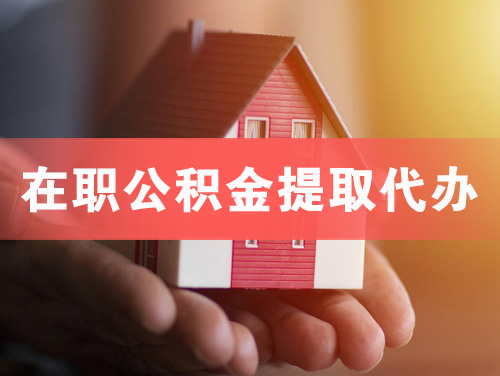 溧阳在职公积金提取代办