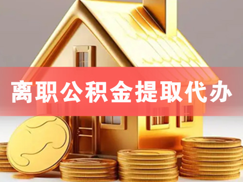溧阳离职公积金提取代办