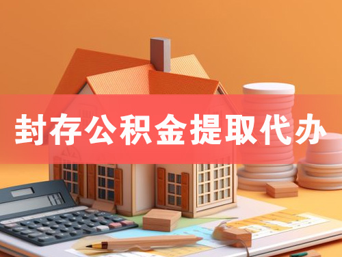 溧阳封存公积金提取代办