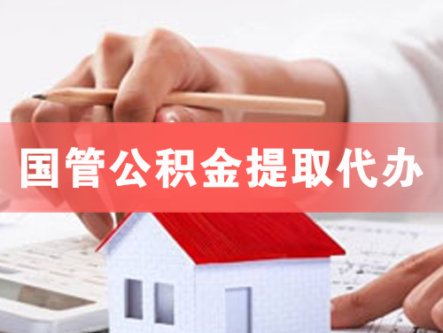 溧阳国管公积金提取代办