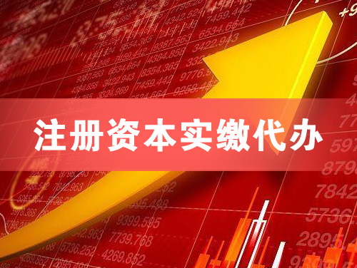 溧阳注册资本实缴代办