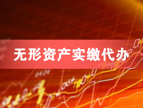 溧阳无形资产实缴资本代办